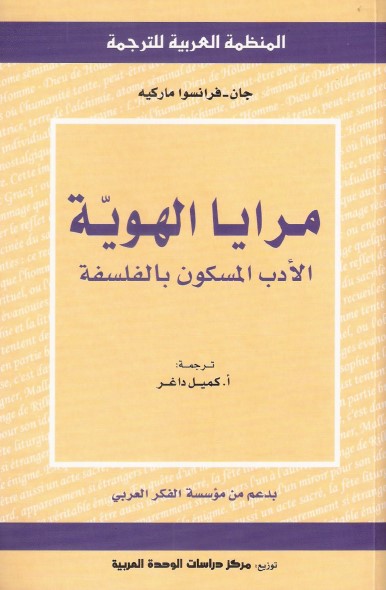 مرايا الهوية : الأدب المسكون بالفلسفة